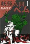 妖怪人間ベム 1 (1)