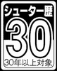 シューター歴30年以上対象